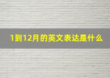 1到12月的英文表达是什么