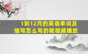 1到12月的英语单词及缩写怎么写的呢视频播放