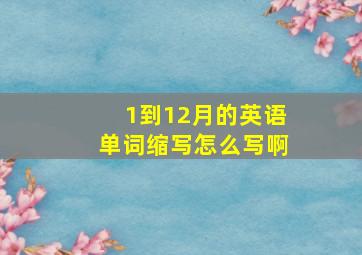 1到12月的英语单词缩写怎么写啊