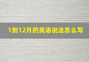 1到12月的英语说法怎么写