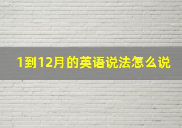 1到12月的英语说法怎么说