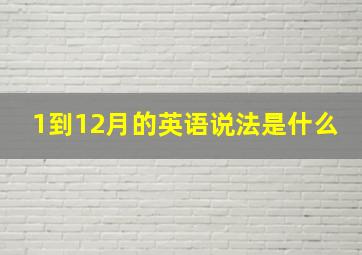 1到12月的英语说法是什么