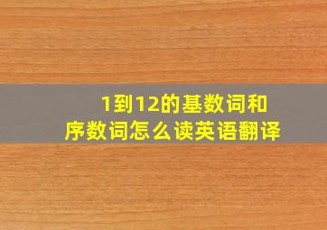 1到12的基数词和序数词怎么读英语翻译