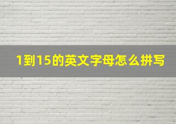 1到15的英文字母怎么拼写