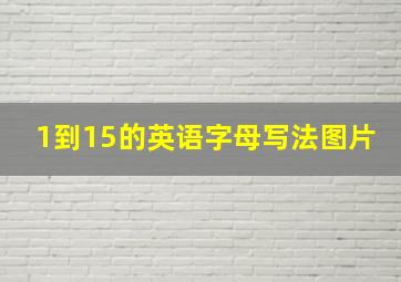 1到15的英语字母写法图片