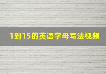 1到15的英语字母写法视频