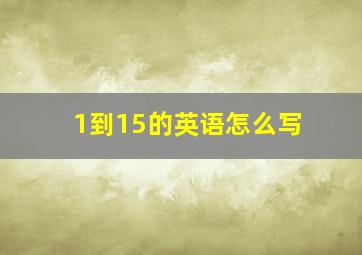 1到15的英语怎么写