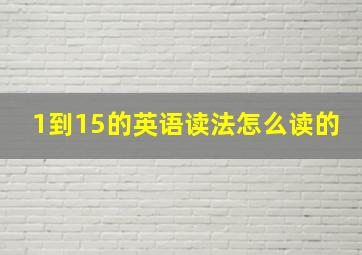 1到15的英语读法怎么读的