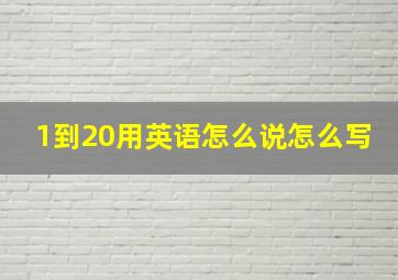 1到20用英语怎么说怎么写