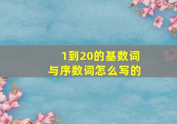 1到20的基数词与序数词怎么写的