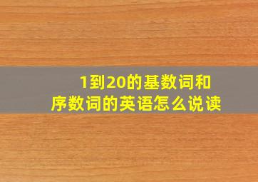 1到20的基数词和序数词的英语怎么说读