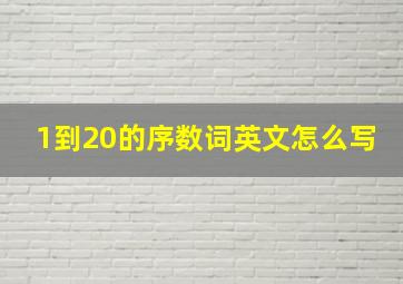 1到20的序数词英文怎么写