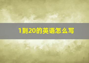 1到20的英语怎么写