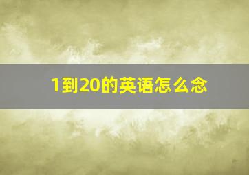 1到20的英语怎么念