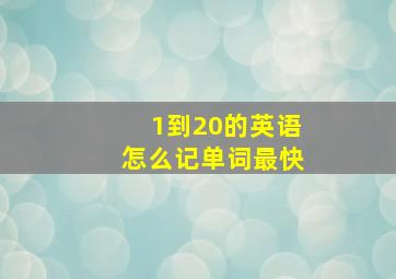 1到20的英语怎么记单词最快