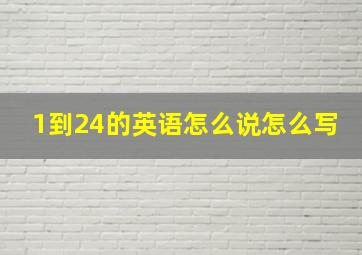 1到24的英语怎么说怎么写