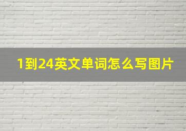 1到24英文单词怎么写图片