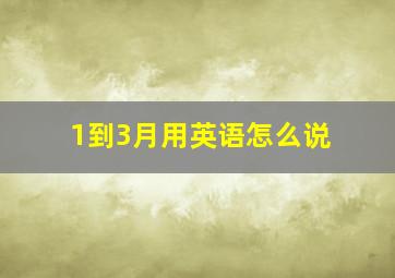 1到3月用英语怎么说