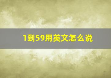 1到59用英文怎么说