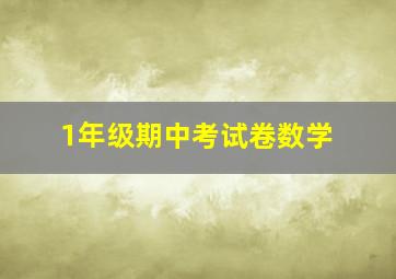 1年级期中考试卷数学