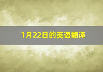 1月22日的英语翻译