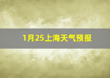 1月25上海天气预报