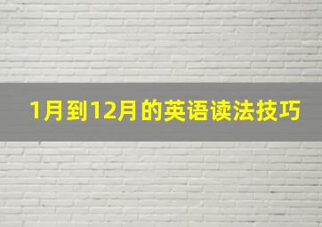 1月到12月的英语读法技巧