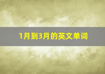 1月到3月的英文单词