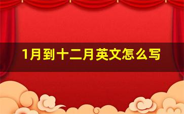 1月到十二月英文怎么写