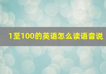 1至100的英语怎么读语音说