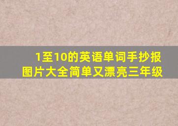 1至10的英语单词手抄报图片大全简单又漂亮三年级