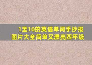 1至10的英语单词手抄报图片大全简单又漂亮四年级