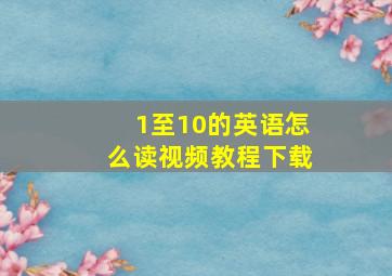 1至10的英语怎么读视频教程下载