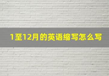 1至12月的英语缩写怎么写