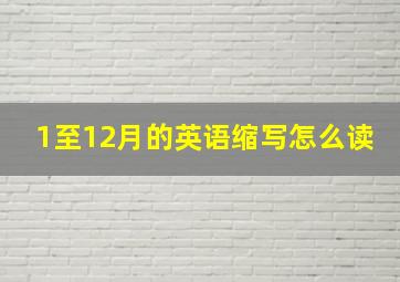 1至12月的英语缩写怎么读