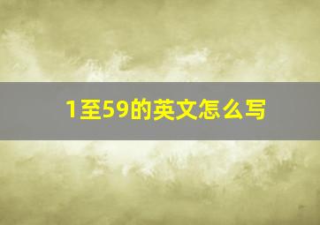 1至59的英文怎么写