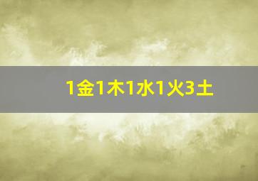 1金1木1水1火3土