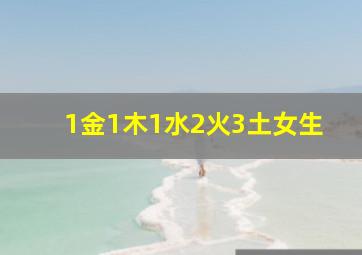 1金1木1水2火3土女生