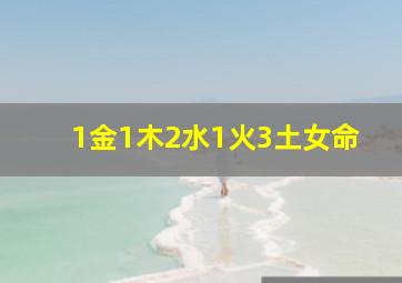 1金1木2水1火3土女命