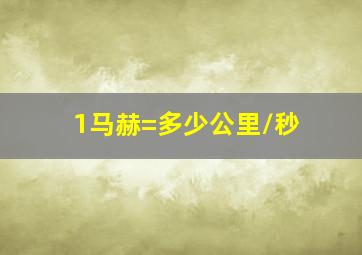 1马赫=多少公里/秒