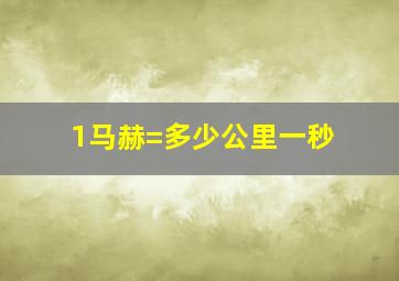 1马赫=多少公里一秒