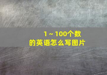 1～100个数的英语怎么写图片