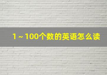 1～100个数的英语怎么读