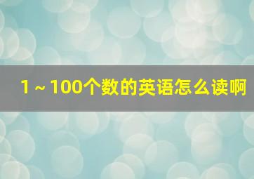 1～100个数的英语怎么读啊