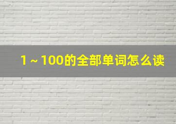 1～100的全部单词怎么读