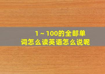 1～100的全部单词怎么读英语怎么说呢