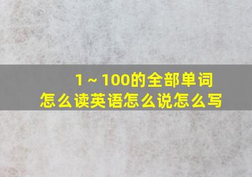 1～100的全部单词怎么读英语怎么说怎么写