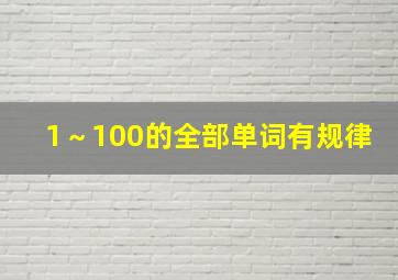 1～100的全部单词有规律