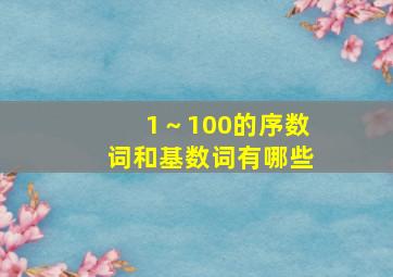 1～100的序数词和基数词有哪些