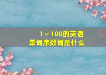 1～100的英语单词序数词是什么